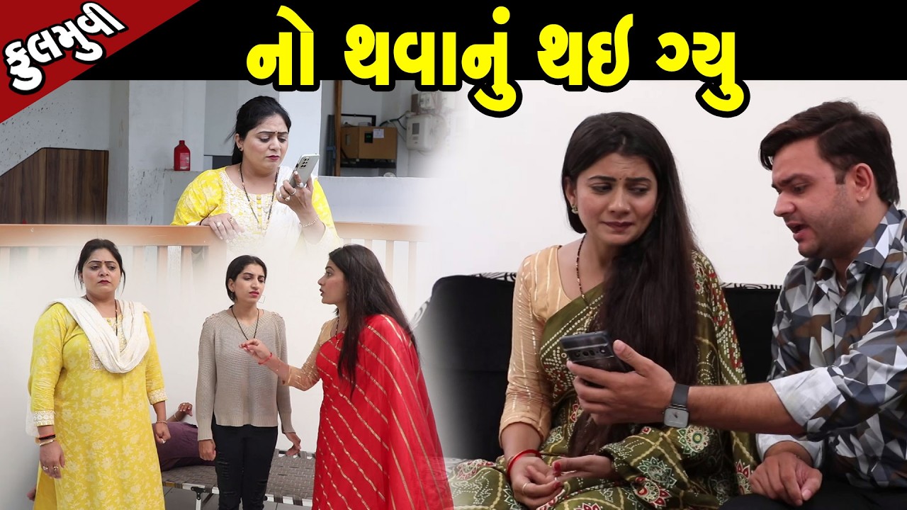 નો થવાનું થઇ ગ્યું  | Family Drama | Gujarati Natak | Short FIlm