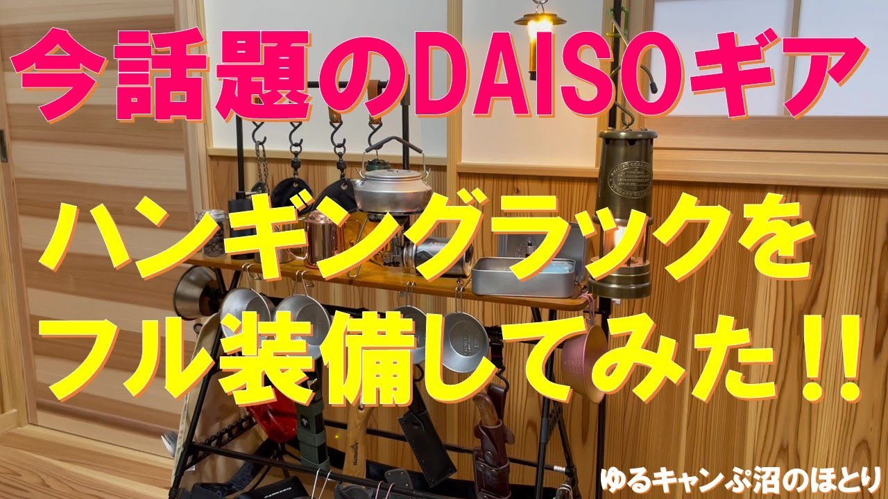 今話題のDAISOギア・ハンギングラック＆天板＆オプションをフル装備してみた‼