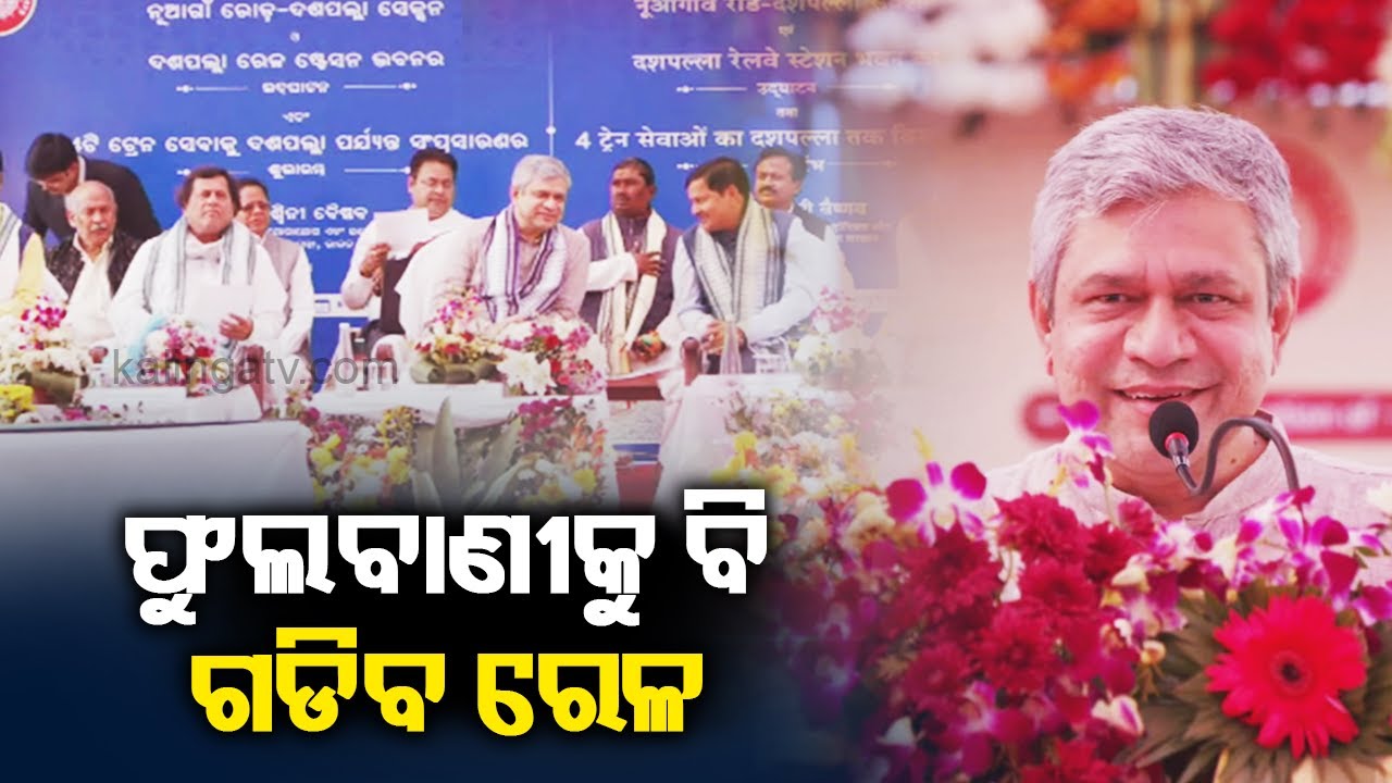 Railway Min Ashwini Vaishnaw addresses public at Dasapalla railway station inauguration programme