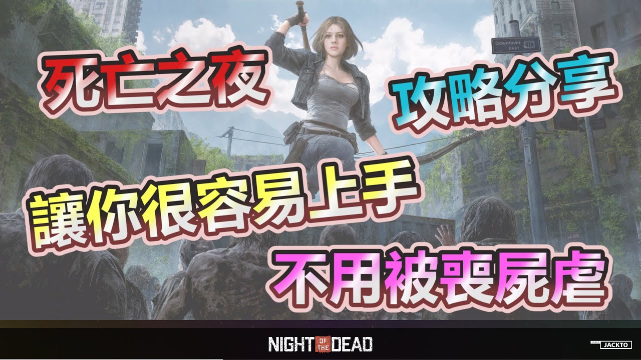 【Night of the dead】 遊戲攻略分享~~每晚都能安全度過
