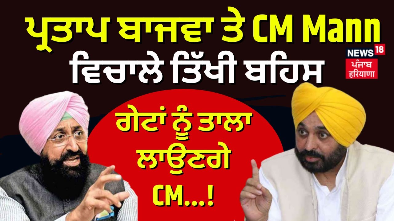 Partap Bajwa 'ਤੇ Bhagwant Mann ਵਿਚਾਲੇ ਤਿੱਖੀ ਬਹਿਸ, ਸਦਨ ਦੇ ਗੇਟਾਂ ਨੂੰ ਤਾਲਾ ਲਾਉਣਗੇ CM...! | News18