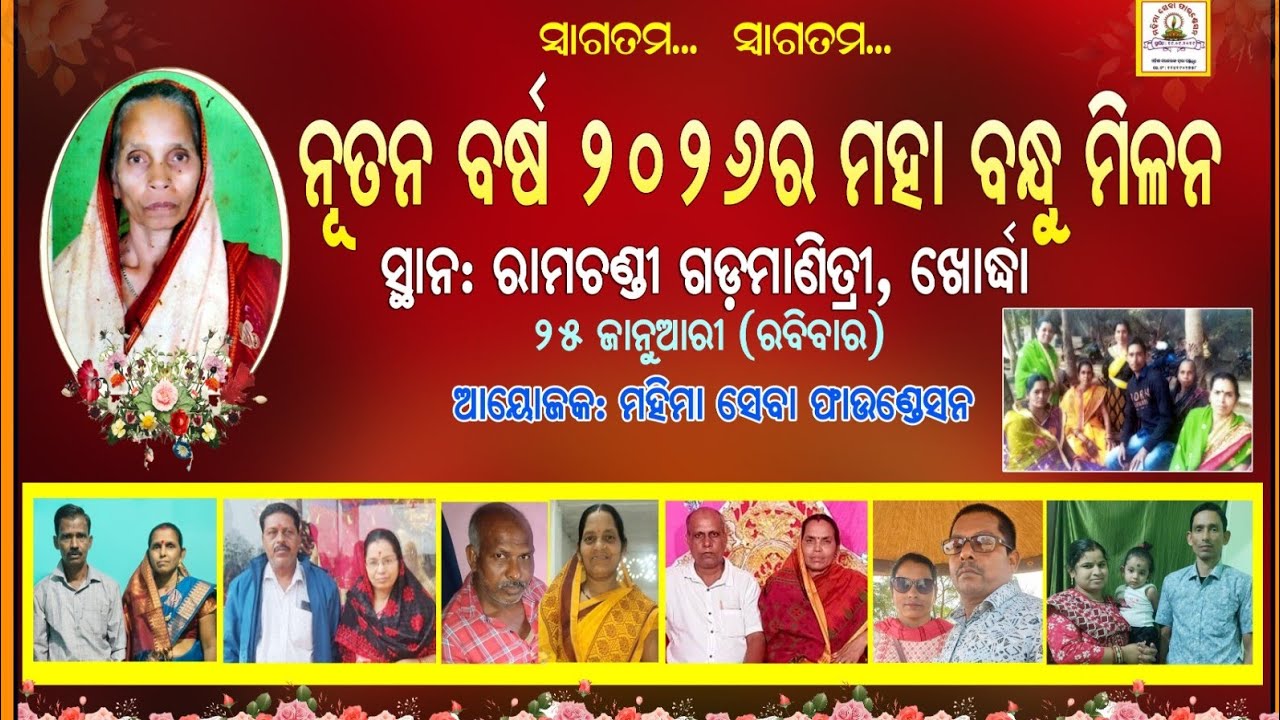 ସନ୍ତୋଷକୁମାର ବଳିୟାରସିଂ ଓ ଲୋପାମୁଦ୍ରା ଙ୍କ ବିବାହ ବାର୍ଷିକ ଉପଲକ୍ଷେ ମହା ବନ୍ଧୁ ମିଳନ