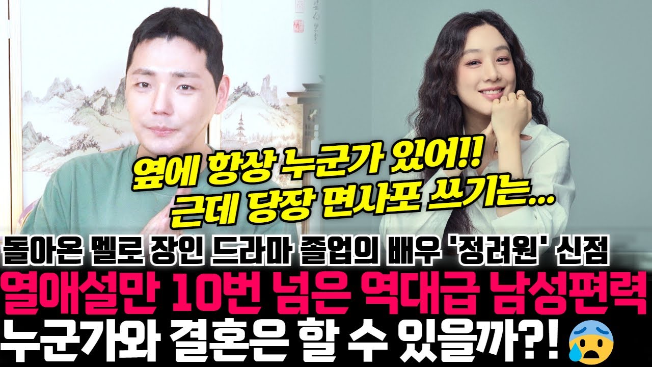 드라마 졸업으로 복귀한 배우 정려원의 신점 ! 열애설만 10번 넘었다는 역대급 남성편력이 있는 그녀 누군가와 결혼은 할 수 있을까?!