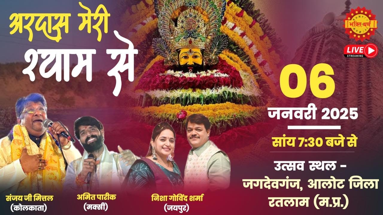 🔴Live अरदास मेर श्याम से॥ जगदेवगंज, आलोट॥ Sanjay Mittal Bhajan