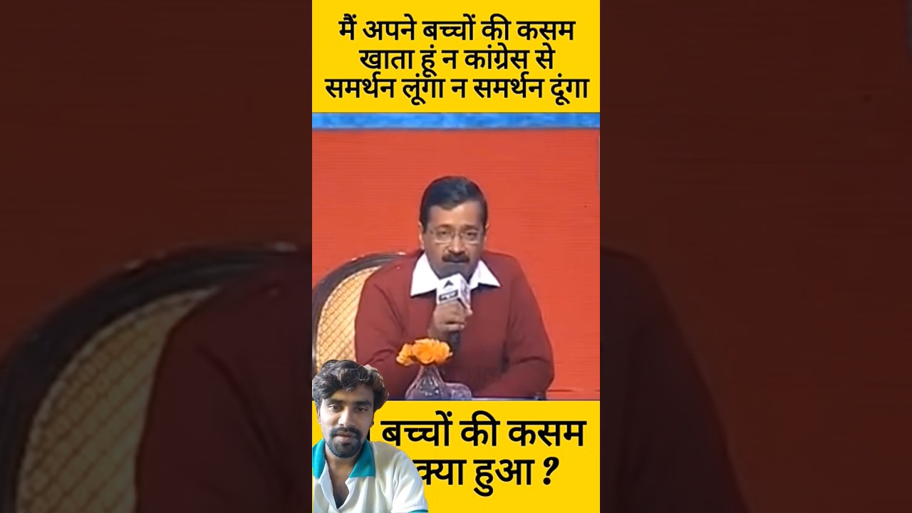 See Kejriwal's flip-flop 😱#politics #arvindkejriwal #viralvideo #public #reaction #trendingshorts