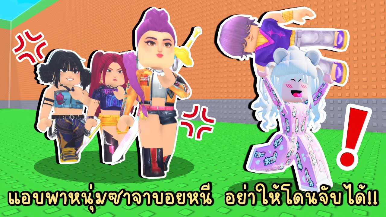 แอบพาหนุ่มซาจาบอยหนี อย่าให้สาวฮันทริกซ์จับได้!! Roblox Don’t Steal the KPop Demon Hunters