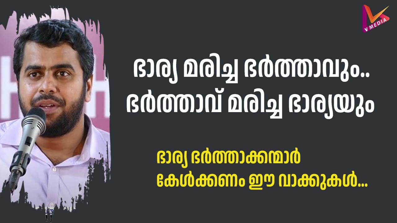 ഭാര്യ മരിച്ച ഭർത്താവും.. ഭർത്താവ് മരിച്ച ഭാര്യയും | Ansar Nanmanda | New 2024