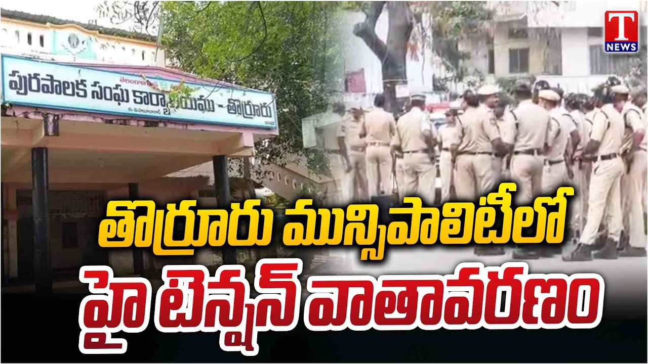 High Tension in Thorrur Municipality Over Chairman, Vice Chairman Elected  | T News