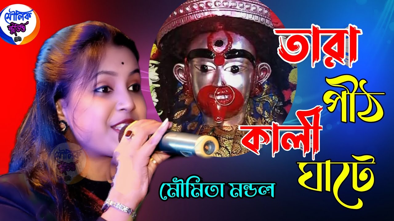 মৌমিতা মণ্ডলের কণ্ঠে শুনুন মায়ের গান ! তাঁরাপীঠ কালী ঘাটে ! Tarapith Kali Ghate ! Moumita Mondal