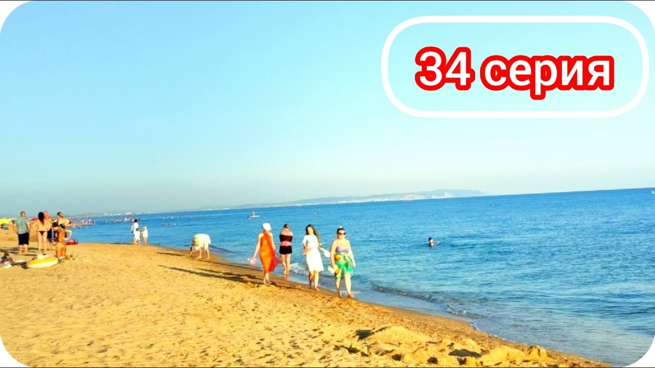 34 серия. Встреча с друзьями в Анапе! Адлер, Черноре море. Путешествие по России 2024 г.