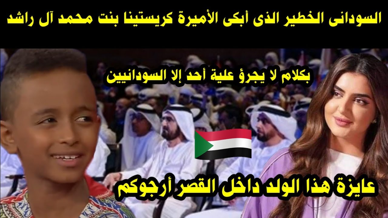 السوداني الخطير الذي أبكى الأميرة كريستينا بنت محمد آل راشد بكلام لا يجرؤ علية أحد إلا السودانيين