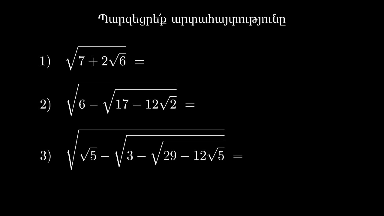 Ուսուցչական քննարկումներ 11 - արմատի նշանով թվային արտահայտության պարզեցում