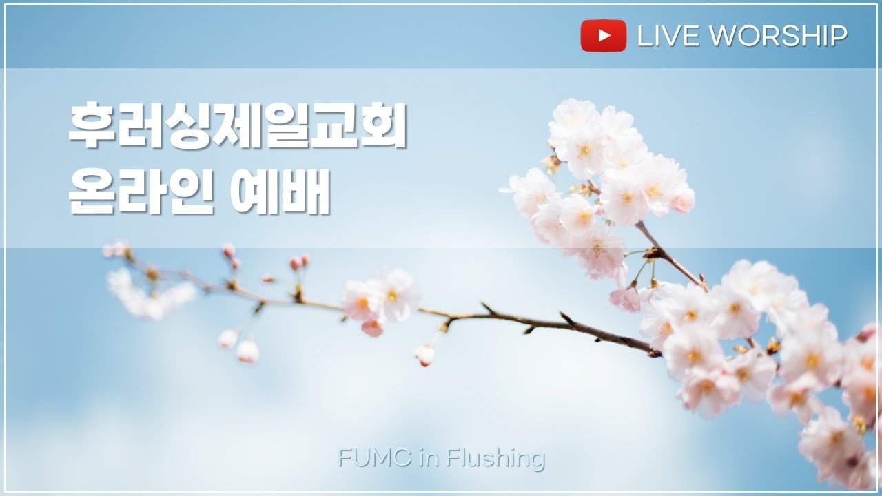3/15/2026 후러싱제일교회 주일 3부 예배
