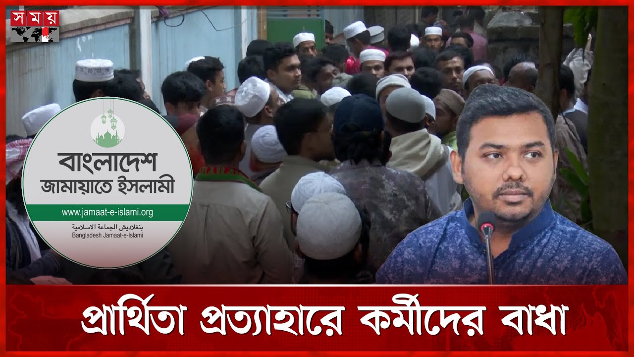 কর্মীদের বাঁধায় প্রার্থিতা প্রত্যাহারে ব্যর্থ জামায়াত নেতা | Bangladesh Jamaat-e-Islami | Narsingdi