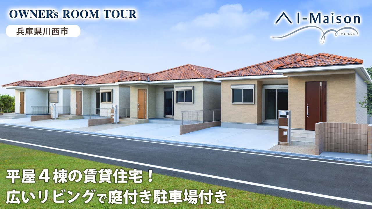 【ルームツアー】平屋4棟の賃貸住宅！広いLDKに庭付き駐車場は2台分【資産活用 AI-Maison／兵庫県 川西市】
