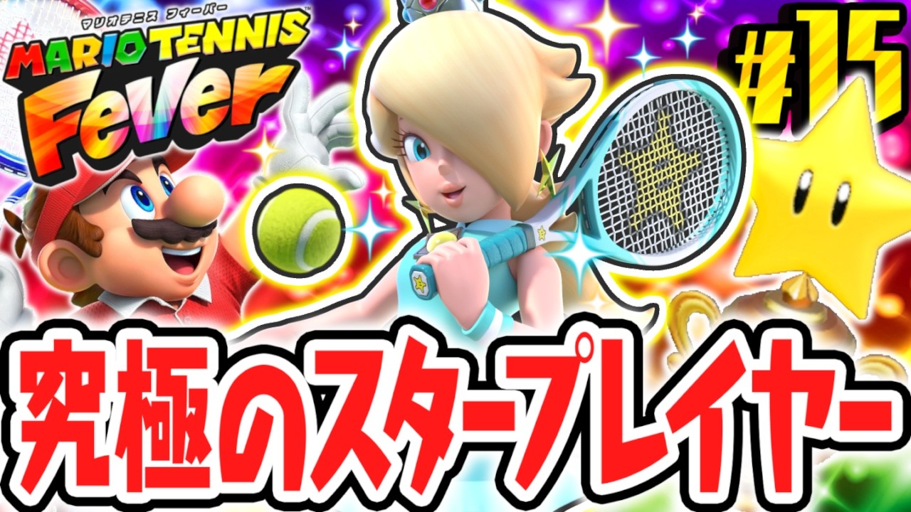 史上最難関のスターカップに挑め!!トーナメント完全攻略まであと少し!!Switch2で最速実況Part15【マリオテニス フィーバー】