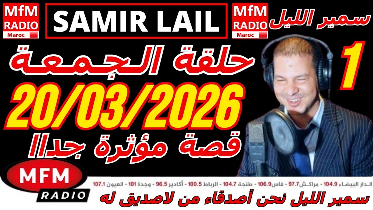 🔴سمير الليل حلقة الجمعة قصة مؤثرة جدااا و صادمة  الجزء 1 Samir Layl 20/03/2026
