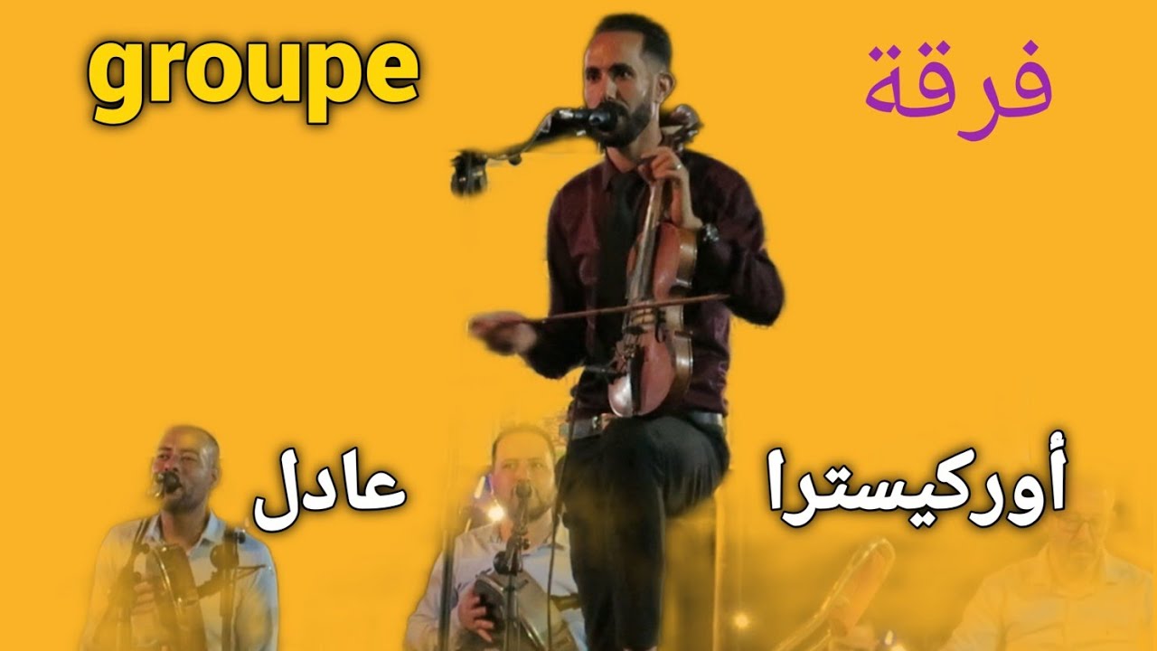 أوركيسترا عادل أزيلال و المجموعة  orkistra   adil Azilal  مهرجان تيلوگيت 2024...