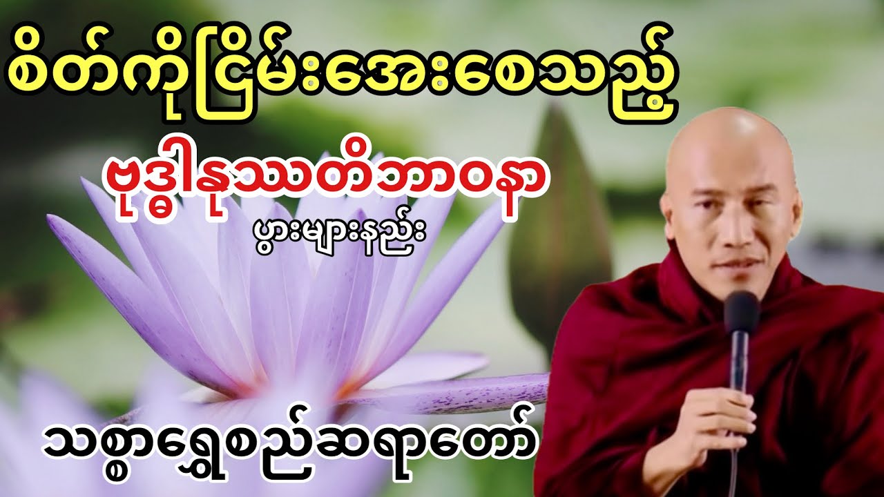 စိတ်ကိုငြိမ်းအေးစေသည့်ဗုဒ္ဓါနုဿတိဘာဝနာတရားတော်(သစ္စာရွှေစာ်ဆရာတော်)
