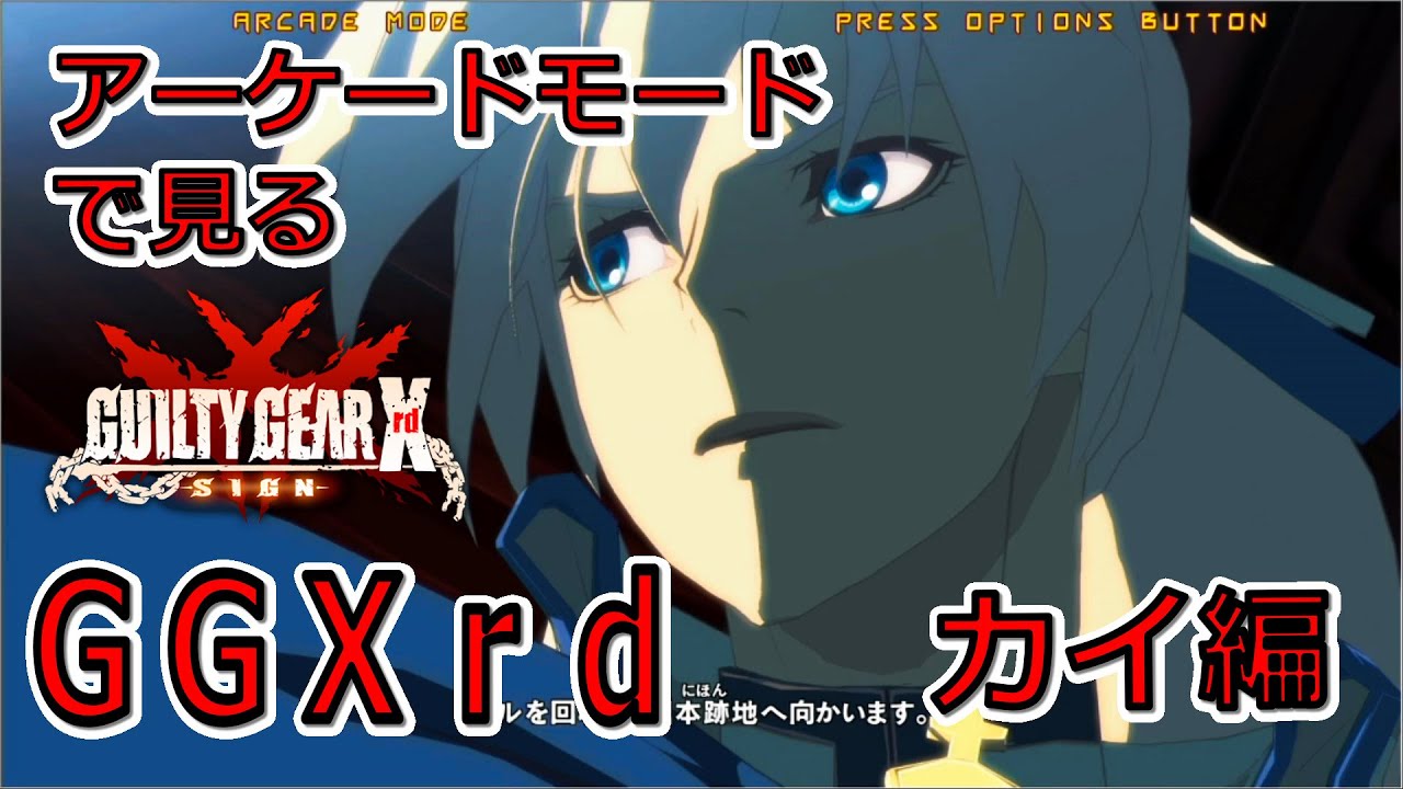 アーケードモードで見るＧＧＸｒｄ　ＳＩＧＮ　カイ編