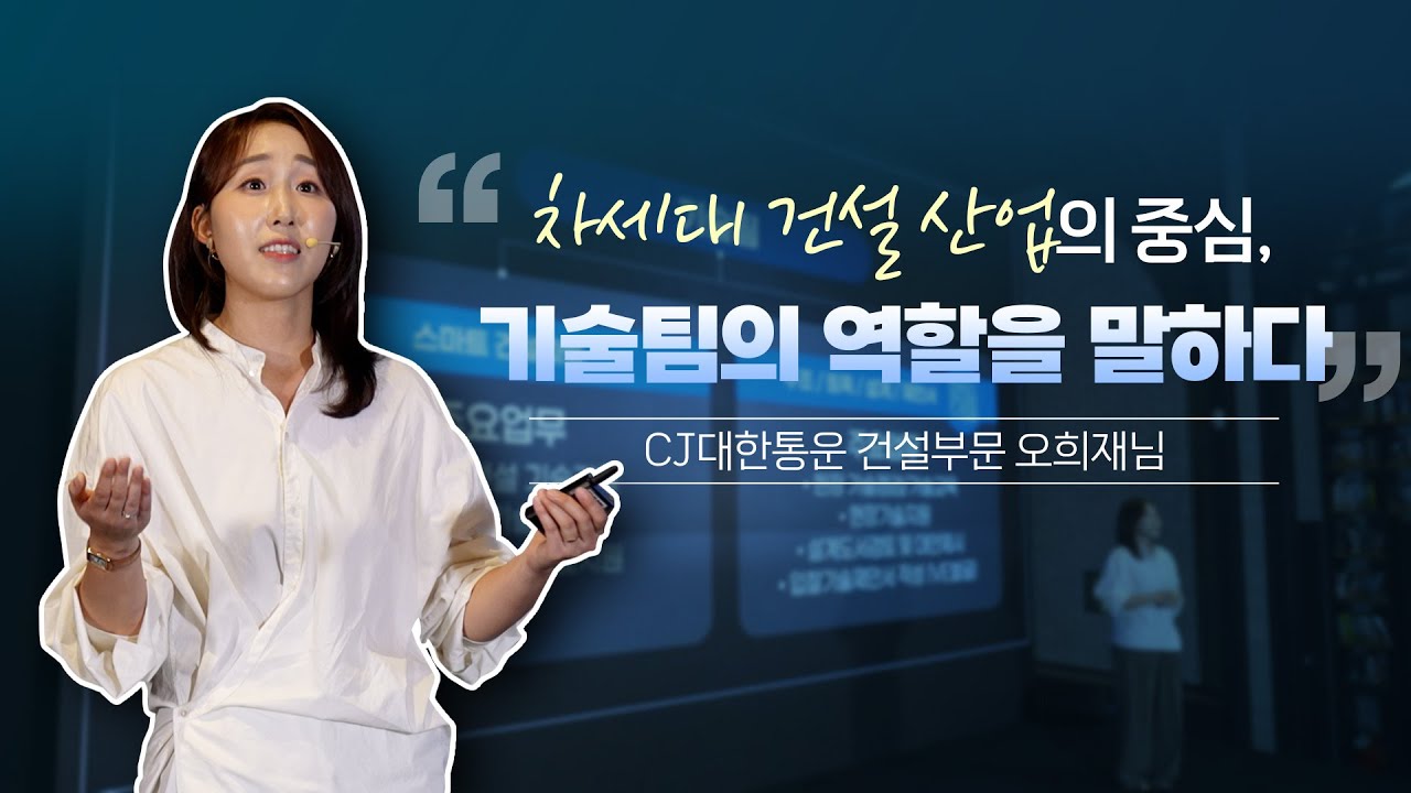 CJ대한통운 건설부문 기술 전문가의 성장과 도전 스토리ㅣHOW ONLYONES MAKE ONLYONE