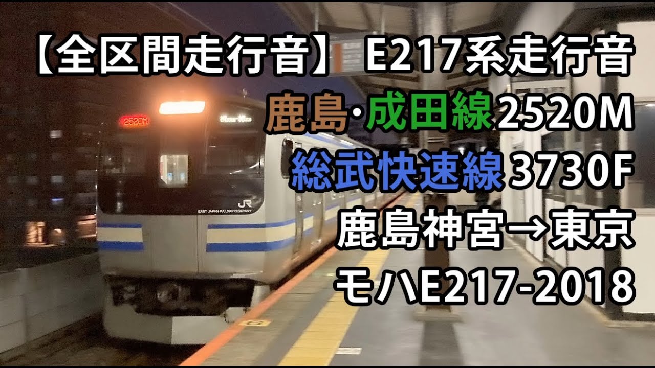 【全区間走行音】E217系走行音＜鹿島線・総武線＞鹿島神宮→東京 モハE217-2018