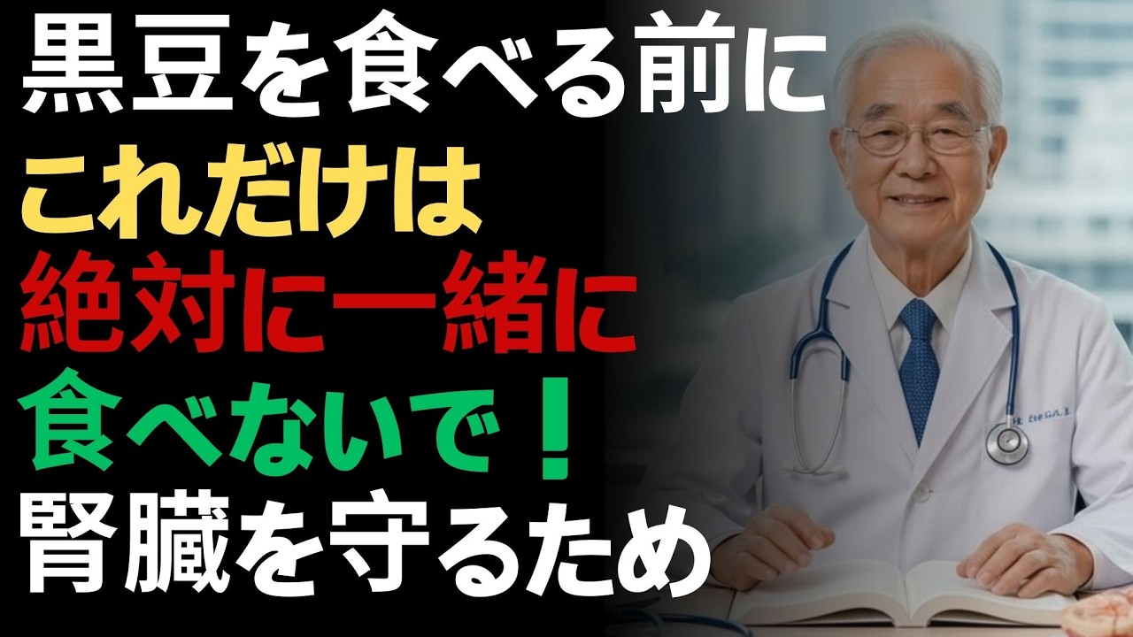 毎日黒豆が腎機能を半減させる？65歳以上必見・腎臓を守る最新対策 |ドクター健康ラボ