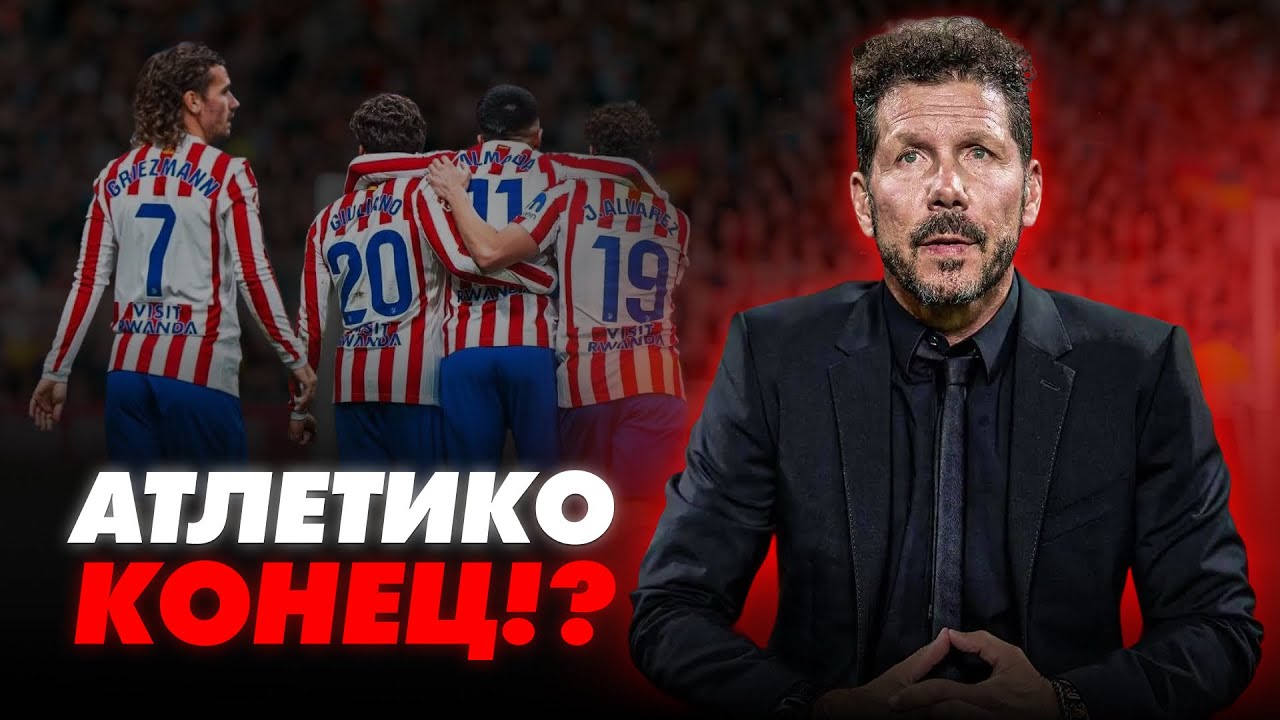 АТЛЕТИКО МАДРИД ПРОВАЛИВАЕТ СЕЗОН!?! Симеоне пора уходить?
