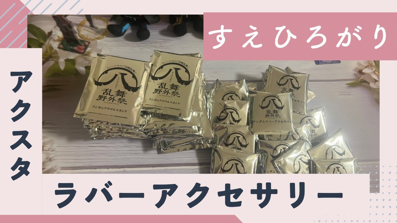 すえひろがり第2弾！ランダムアクスタ&ランダムラバーアクセサリーの開封！