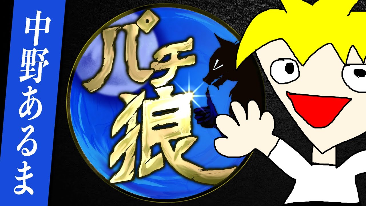 【中野あるま視点】第二回 パチ狼