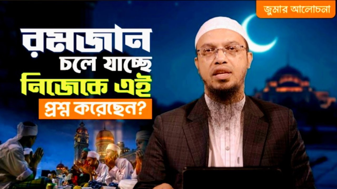 রমজান অতিবাহিত হয়ে যাচ্ছে নিজেকে প্রশ্ন করতে ভুলবেন না।