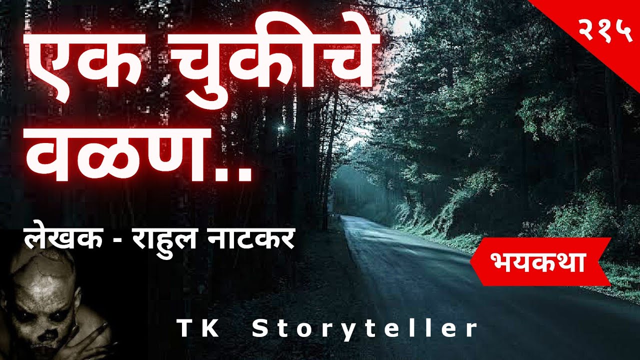 एक चुकीचे वळण - भयकथा | Marathi Bhaykatha - 215 | Marathi Horror Story | T.K. Storyteller