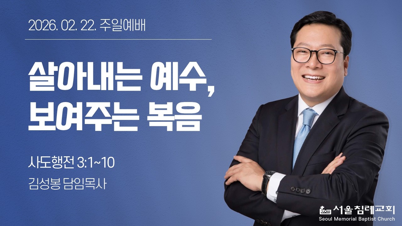 2026-02-22 (주) 살아내는 예수, 보여주는 복음 | 김성봉 목사 | 서울침례교회 주일예배 |
