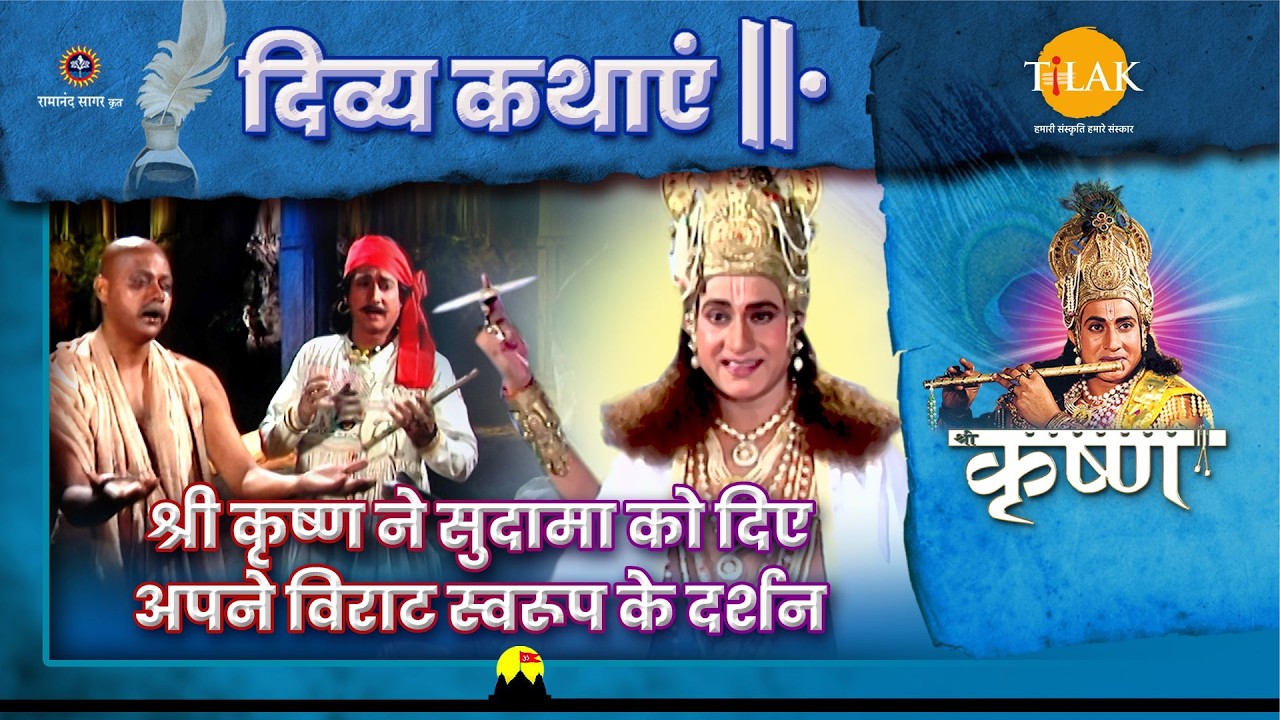 श्री कृष्ण ने सुदामा को दिए अपने विराट स्वरूप के दर्शन | श्री कृष्ण | दिव्य कथाएँ