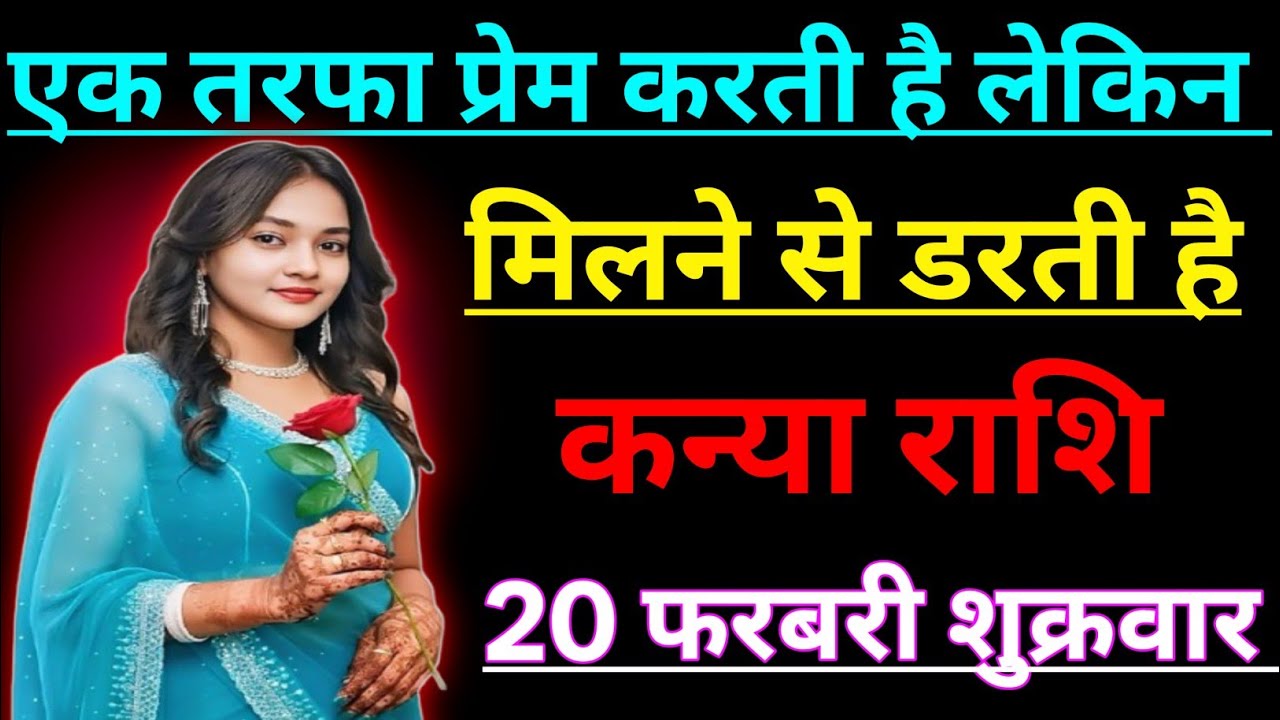 कन्या राशि एक तरफा प्रेम करती है लेकिन मिलने से डरती है/KANYA RASHI,VIGRO 