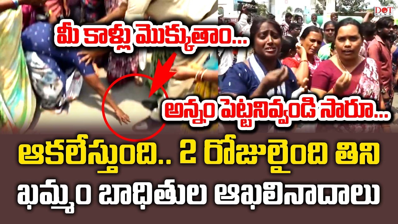 ఖమ్మం వెలుగుమట్ల బాధితుల ఆకలినాదాలు | Khammam | Puvvada Foundation | TS Congress | BRS | Dot News