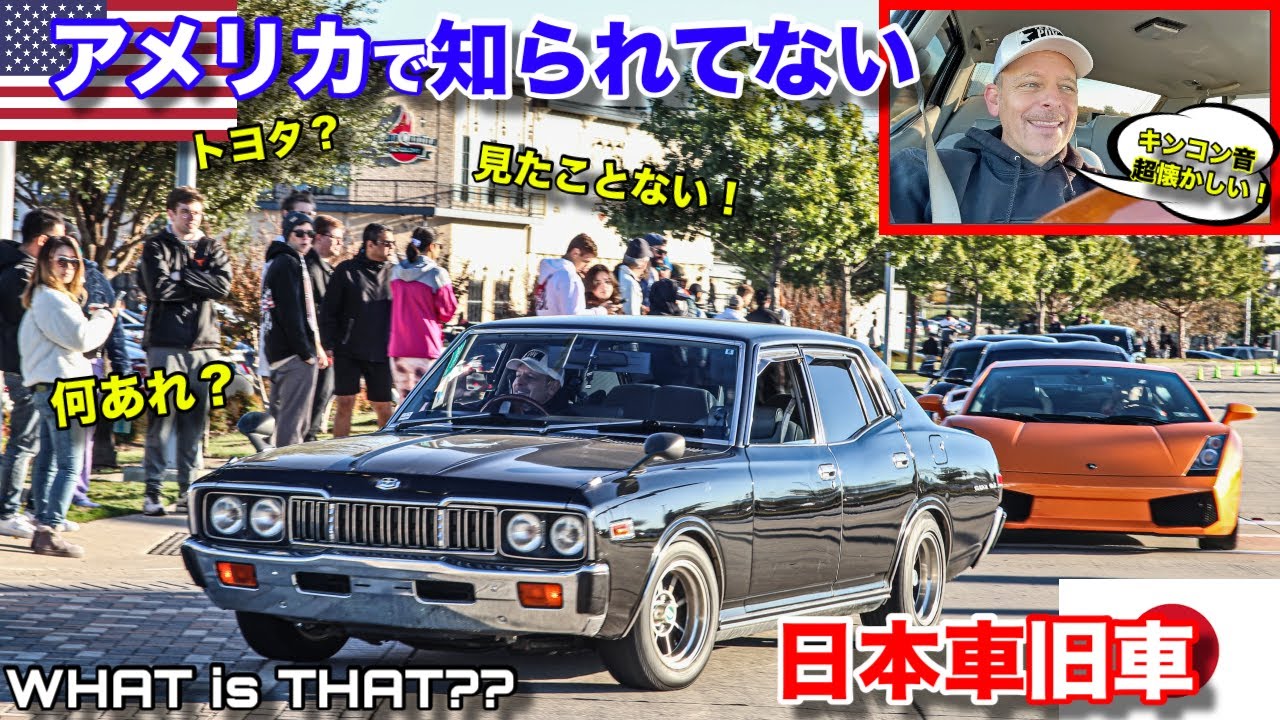 買ったばかりの日産グロリアはアメリカでは未知の日本車旧車‼️テキサス人の反応がすごい面白い‼️ This JDM NISSAN GLORIA is UNKNOWN in America