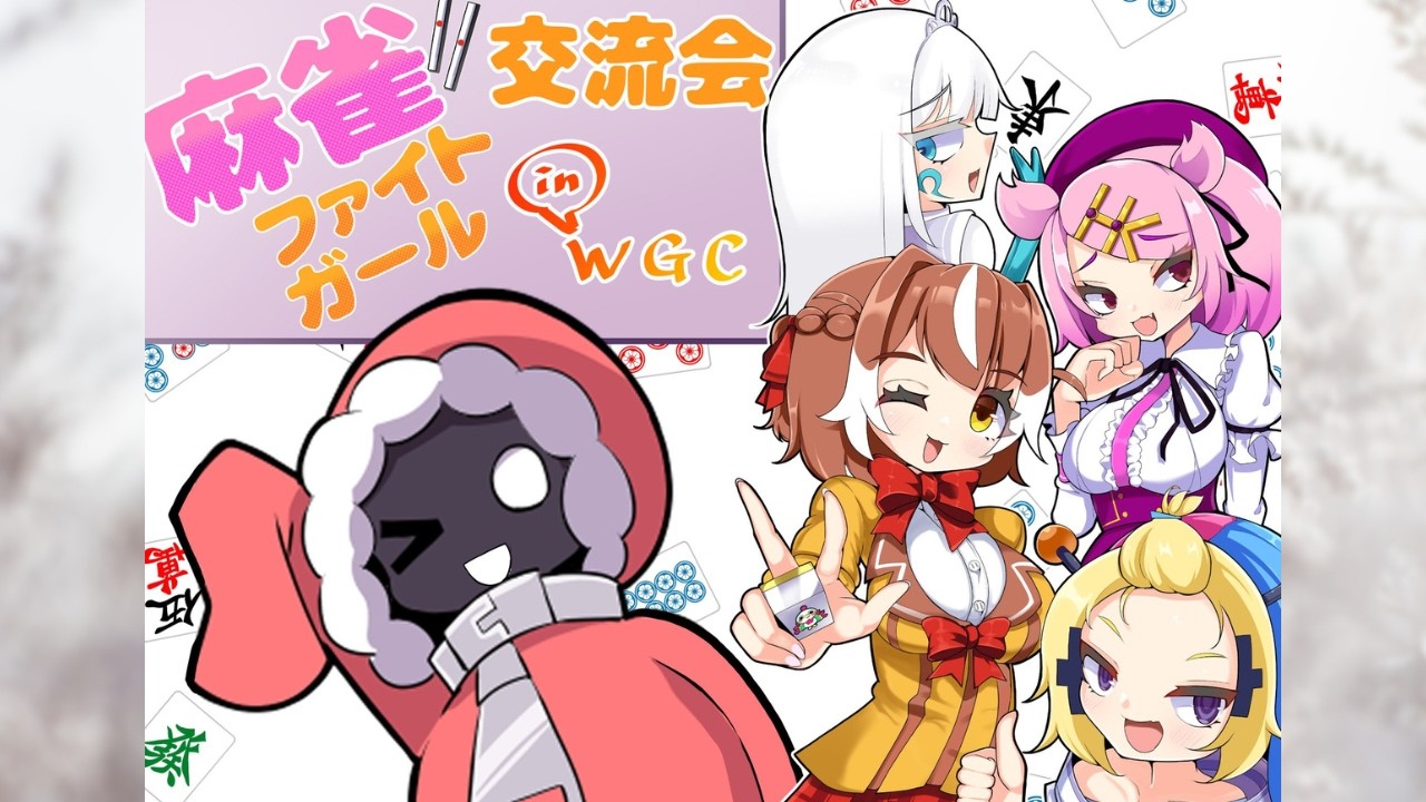 【#256.X】麻雀ファイトガールオフライン交流会vol.13【VTuber/ぐでかご】