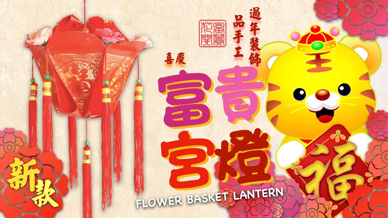 《過年春節系列》原創新款*天女散花富貴燈 Chinese New Year Decoration DIY 新年手工 利是封紅包燈籠 CNY Angpao / Hongbao lantern craft