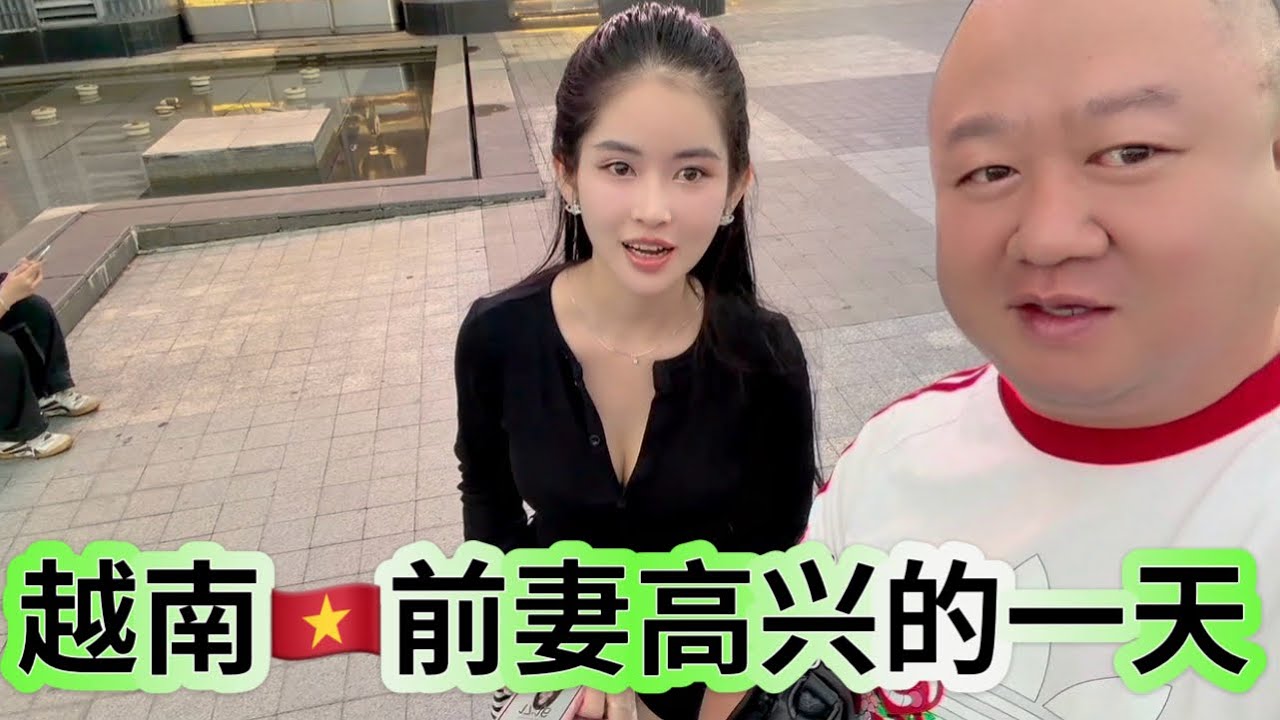 越南🇻🇳前妻最高兴的一天，也是圆满她愿望最接近的一天，看看吧！