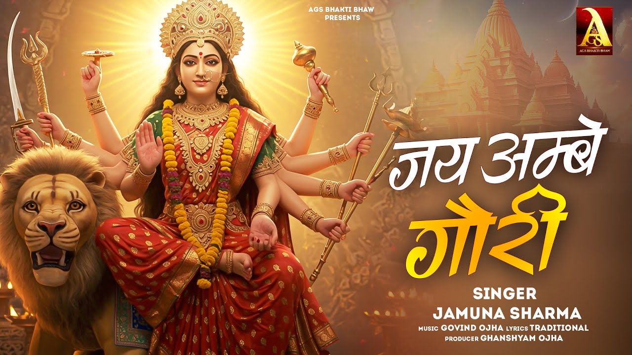 Jai Ambe Gauri | जय अम्बे गौरी | Aarti | Jamuna Sharma | Govind Ojha | AGS  Bhakti Bhaw |