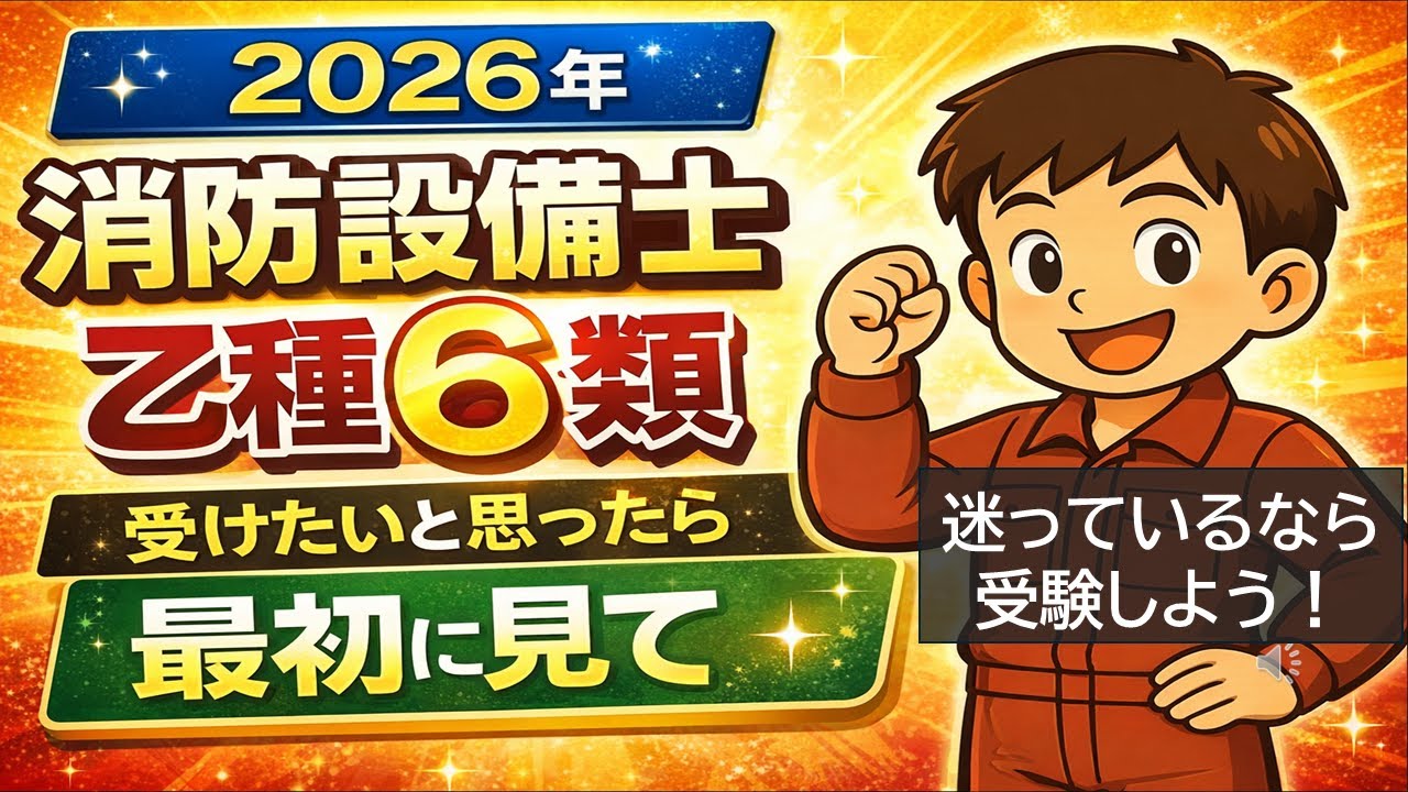 【消防設備士】乙種6類 受けるか迷ったら最初に見る動画【2026】（独学未経験・勉強時間・おススメ教材・勉強法）