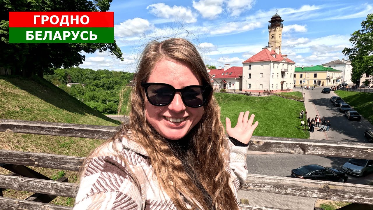 ГРОДНО - СЮДА СТОИТ ПРИЕХАТЬ! ТОПОВЫЕ ЛОКАЦИИ И ЦЕНЫ. БЕЛАРУСЬ 2024