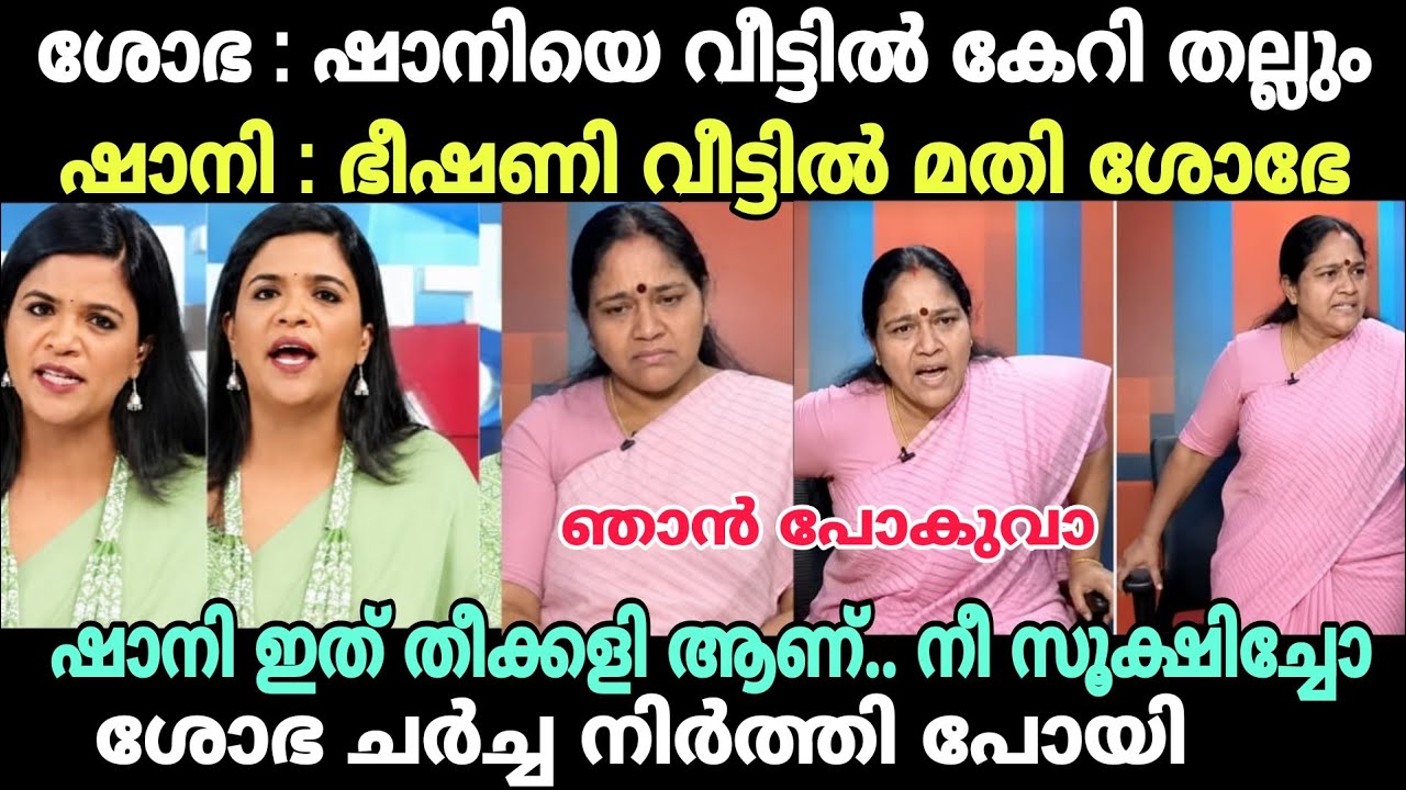 ശോഭ ചർച്ച നിർത്തി പോയി 😂 #newsdebatetroll #shobhasurendrantroll #shaniprabakarantroll #bjptroll #bjp