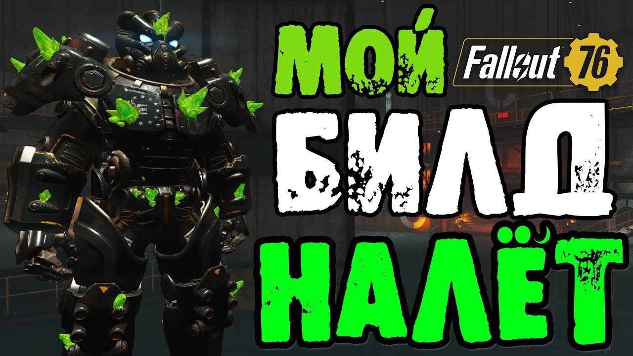 Fallout 76: МОЙ Билд НАЛЁТЫ ➤ Прокачка и Перки ➤ Броня и Оружие для Налётов ➤ Мутации и Усиления