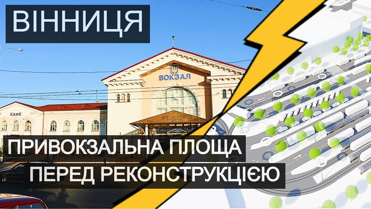 Вінниця | Привокзальна площа перед реконструкцією.