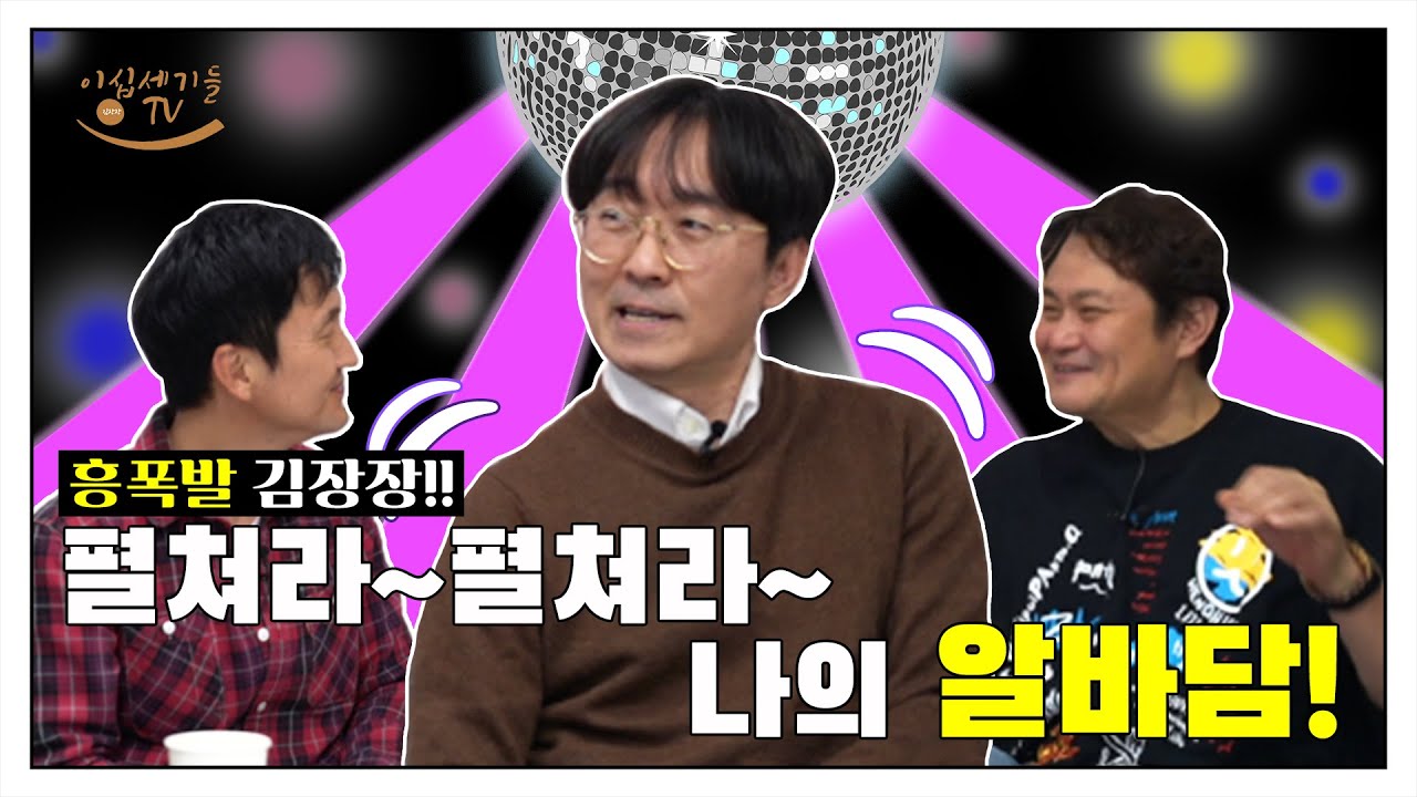 [김장장TV 이십세기들 ep.29] 펼쳐라~펼쳐라~ 나의 알바담!