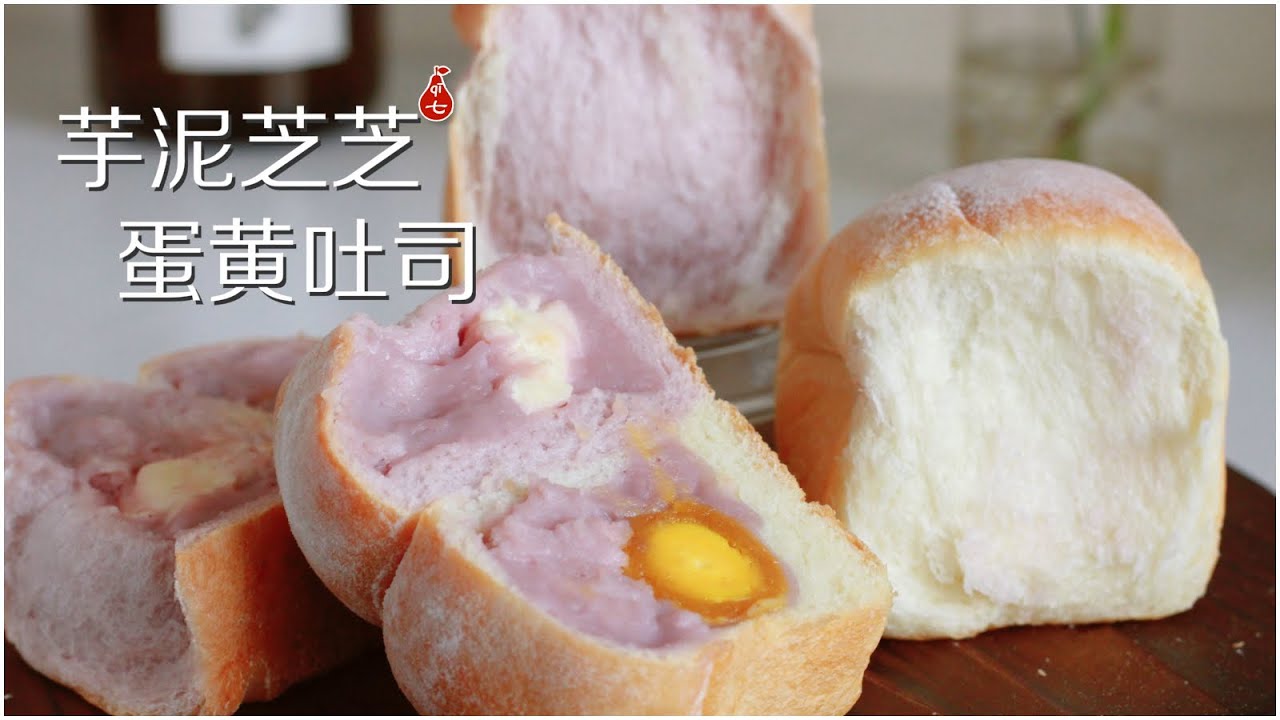 芋泥芝芝蛋黄吐司 | 怪你过分可口我忍不住要复刻 | 结实的芋头控必吃