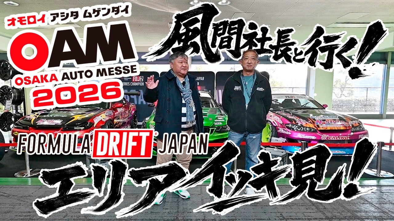 大阪オートメッセ　フォーミュラ・ドリフトエリアをイッキ見！