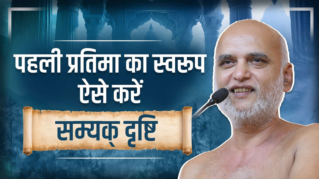 पहली प्रतिमा का स्वरूप | ऐसे करें सम्यक् दृष्टि की पहचान | 18 March 2026 | Muni Veersagarji Maharaj 